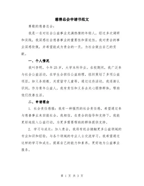 慈善总会申请书范文