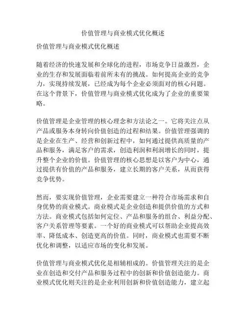 价值管理与商业模式优化概述