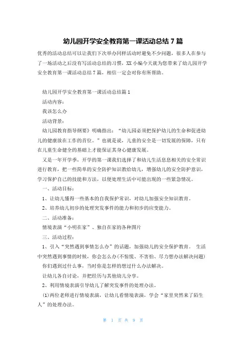 幼儿园开学安全教育第一课活动总结7篇