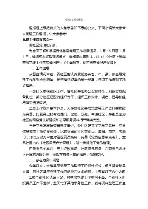 党建工作通报_通报_