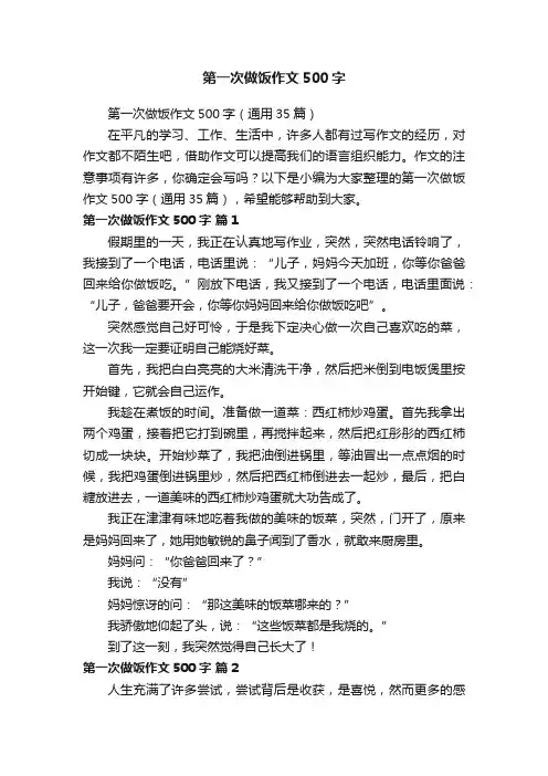 第一次做饭作文500字（通用35篇）