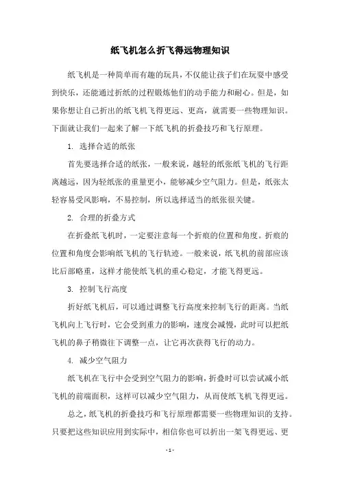 纸飞机怎么折飞得远物理知识