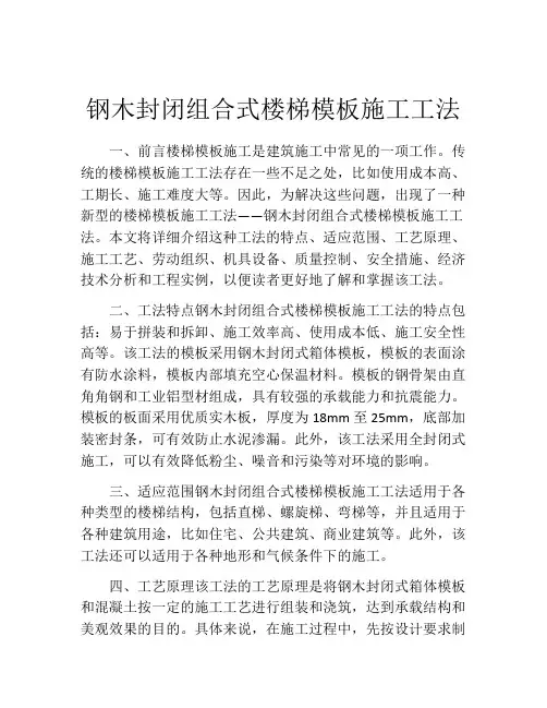 钢木封闭组合式楼梯模板施工工法