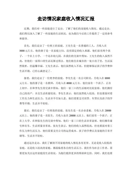 走访情况家庭收入情况汇报