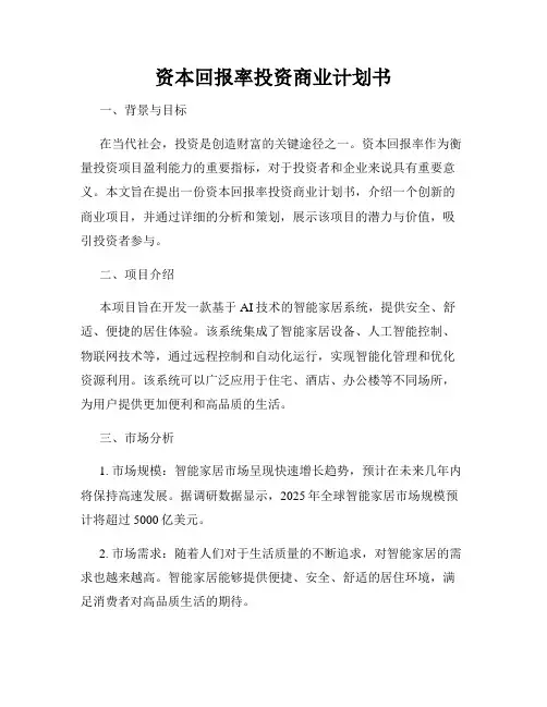 资本回报率投资商业计划书