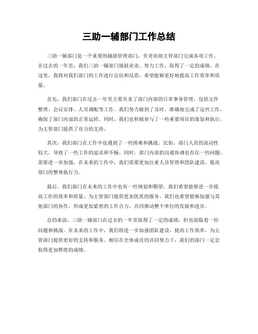 三助一辅部门工作总结
