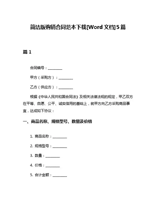 简洁版购销合同范本下载[Word文档]5篇