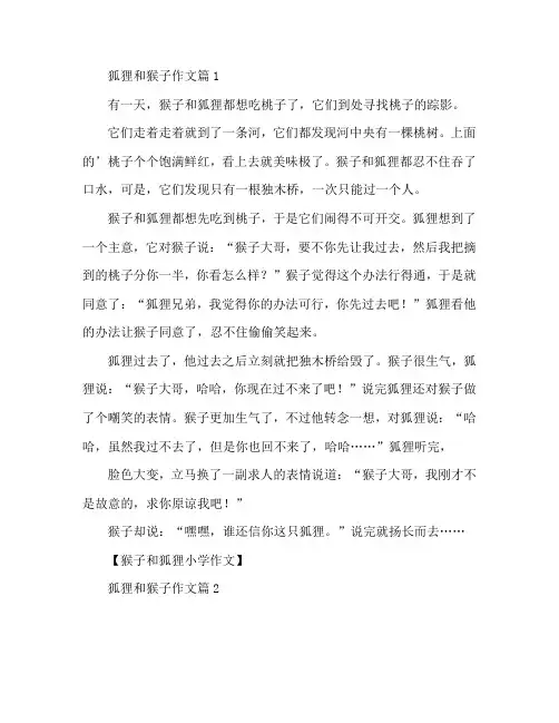 狐狸和猴子作文2篇