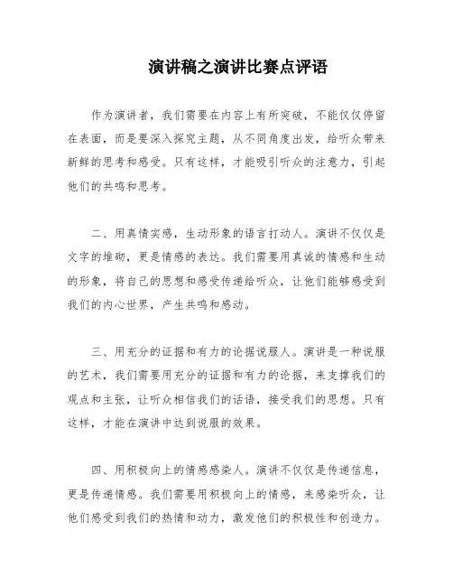 演讲稿之演讲比赛点评语