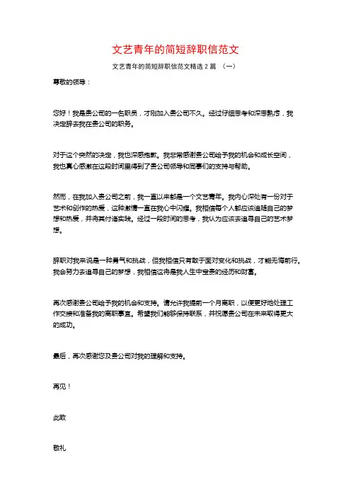 文艺青年的简短辞职信范文2篇