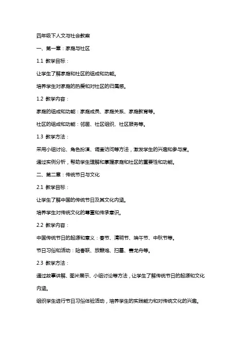 四年级下人文与社会教案