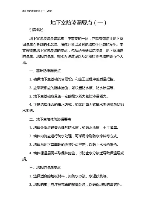 地下室防渗漏要点(一)2024