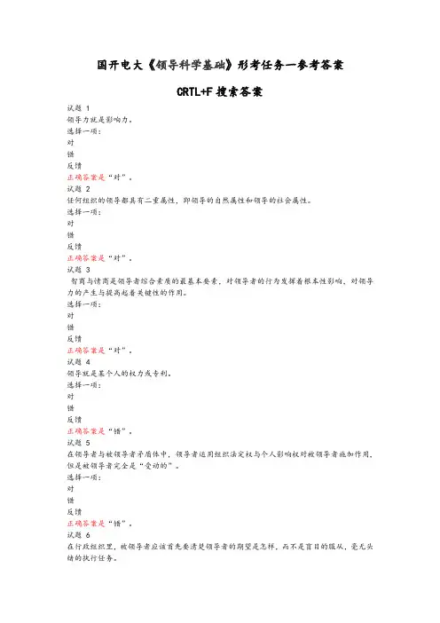 国开电大《领导科学基础》形考任务一参考答案
