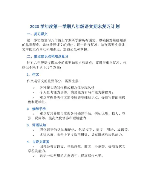 2023学年度第一学期八年级语文期末复习计划