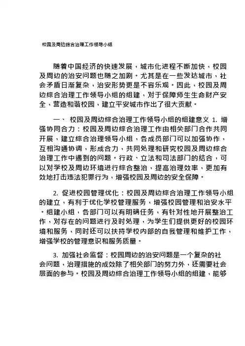 校园及周边综合治理工作领导小组