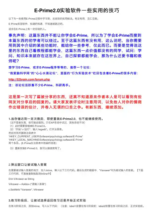 E-Prime2.0实验软件一些实用的技巧