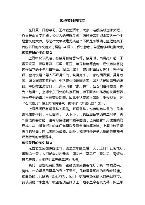 关于传统节日的作文范文（精选24篇）