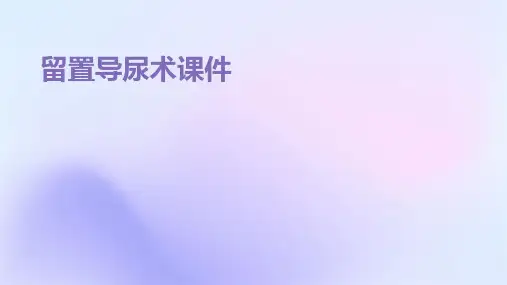 留置导尿术课件