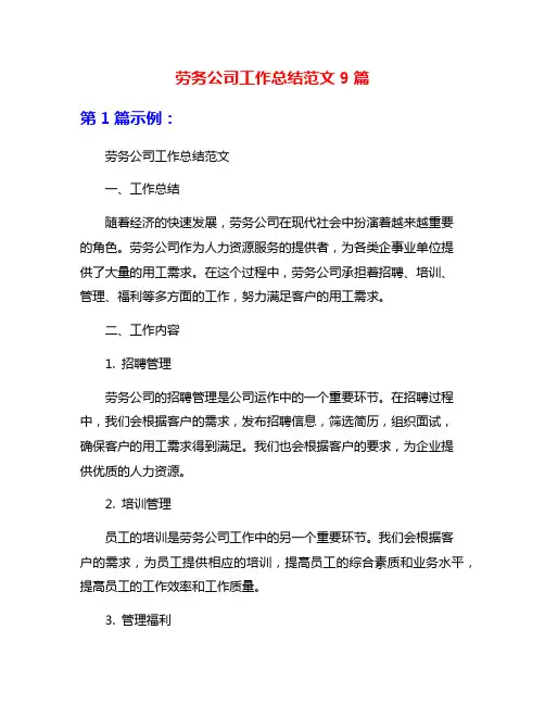 劳务公司工作总结范文9篇