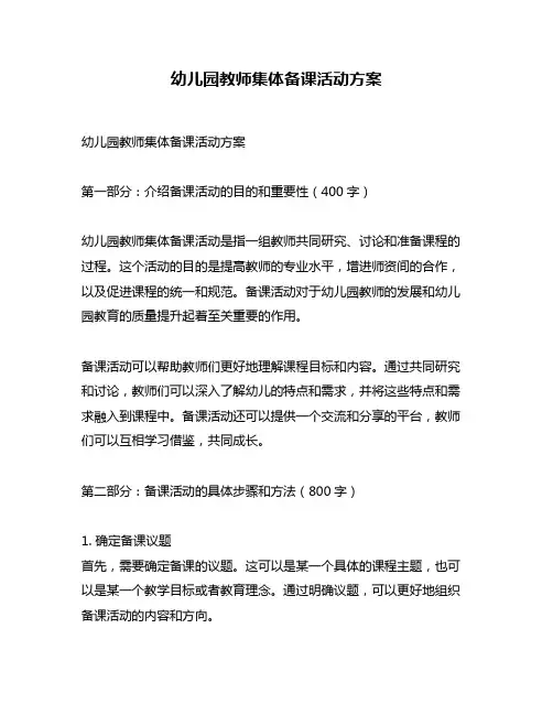 幼儿园教师集体备课活动方案