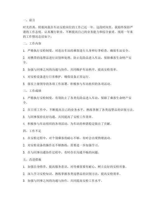 车站安检个人工作总结