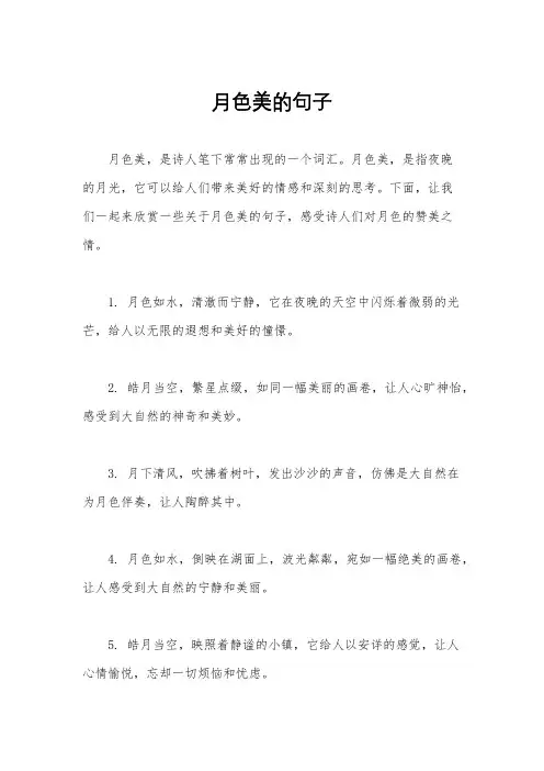 月色美的句子