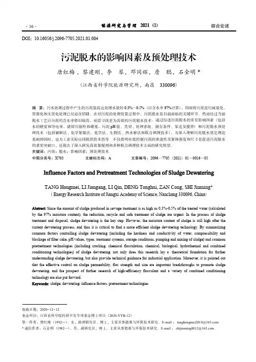污泥脱水的影响因素及预处理技术_唐红梅
