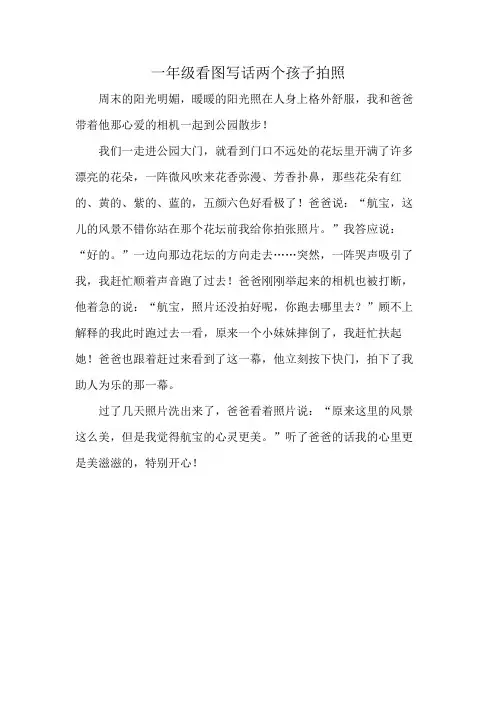 一年级看图写话两个孩子拍照
