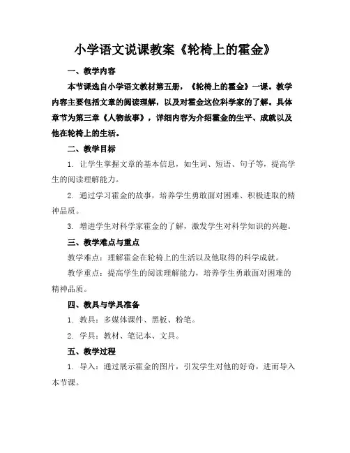 小学语文说课教案《轮椅上的霍金》