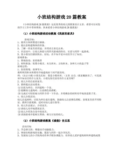 小班结构游戏20篇教案