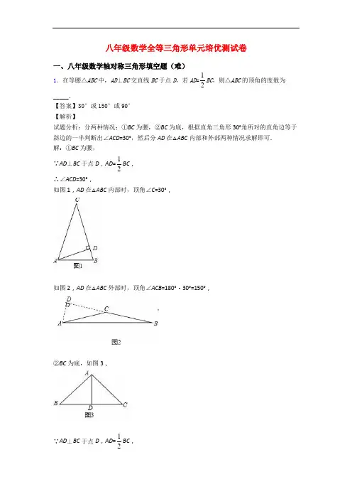 八年级数学全等三角形单元培优测试卷