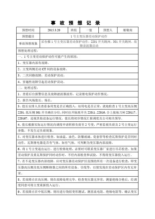 1号主变压器差动保护动作