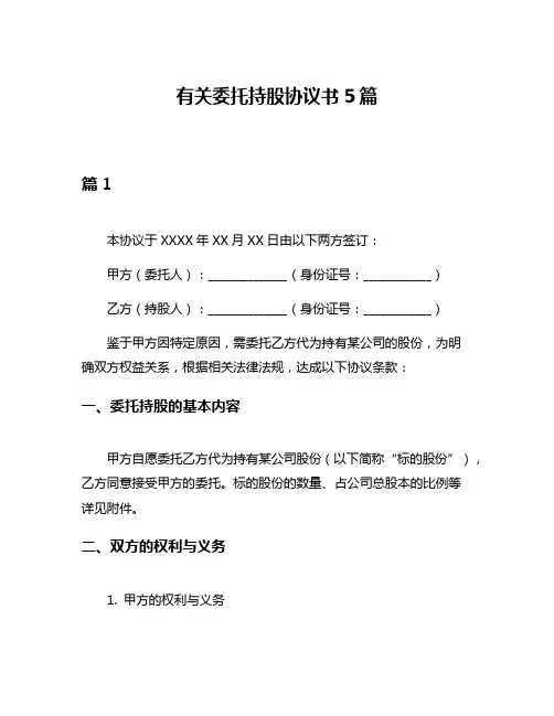 有关委托持股协议书5篇