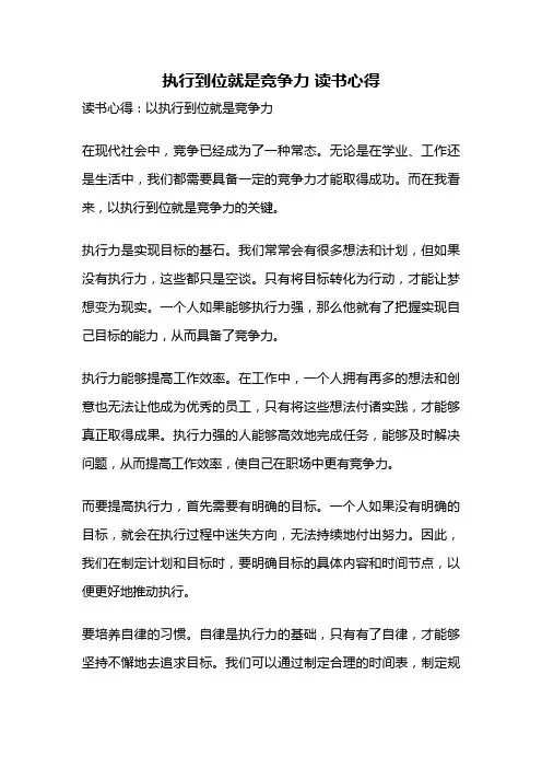 执行到位就是竞争力 读书心得