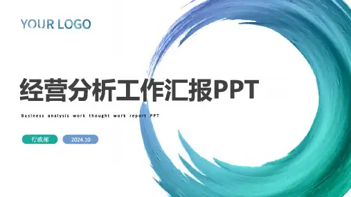 2024年经营分析工作汇报PPT