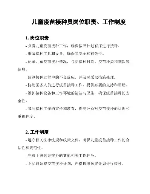 儿童疫苗接种员岗位职责、工作制度
