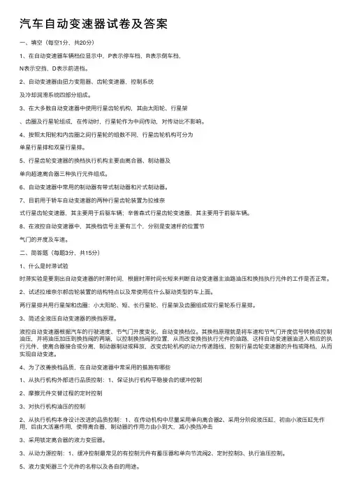 汽车自动变速器试卷及答案