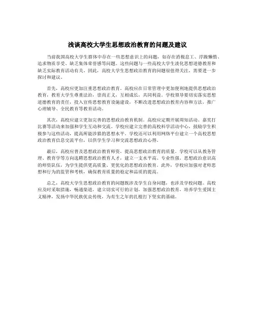 浅谈高校大学生思想政治教育的问题及建议