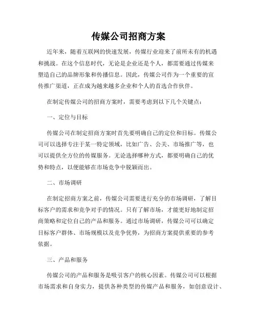 传媒公司招商方案