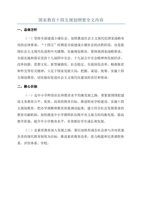 国家教育十四五规划纲要全文内容