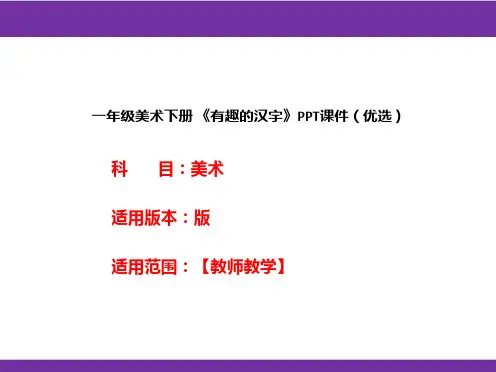一年级美术下册 《有趣的汉字》PPT课件(优选)