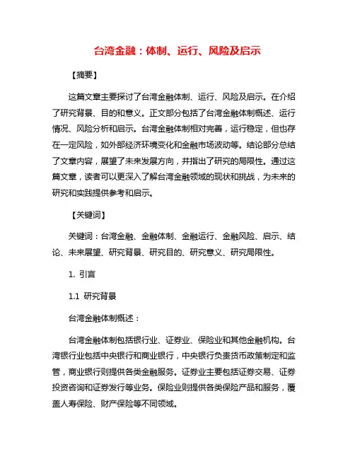台湾金融：体制、运行、风险及启示