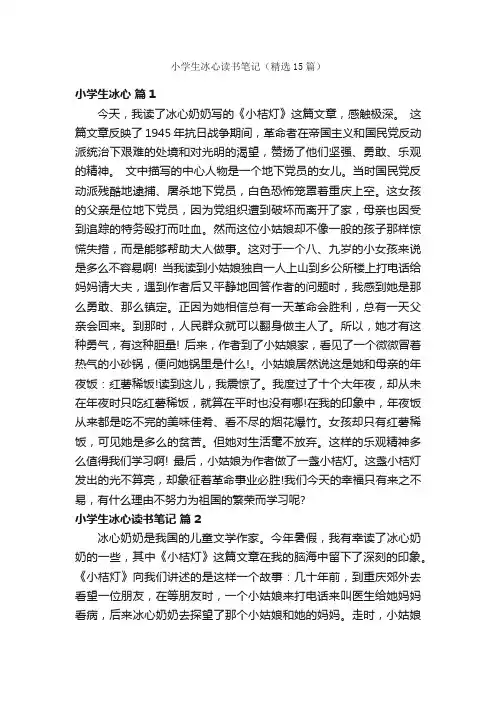 小学生冰心读书笔记（精选15篇）