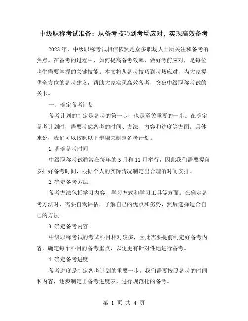 中级职称考试准备：从备考技巧到考场应对,实现高效备考