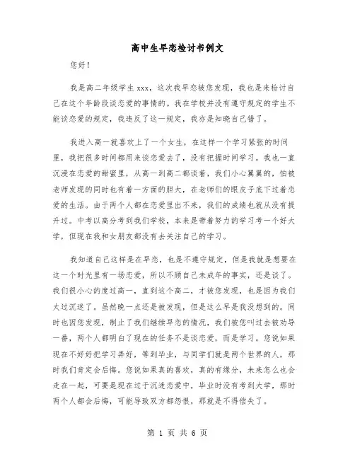 高中生早恋检讨书例文(三篇)