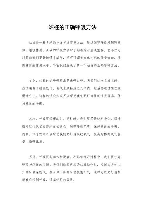 站桩的正确呼吸方法
