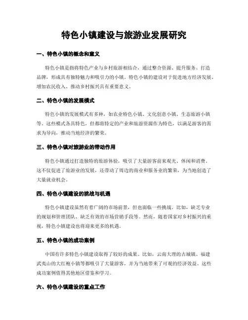特色小镇建设与旅游业发展研究