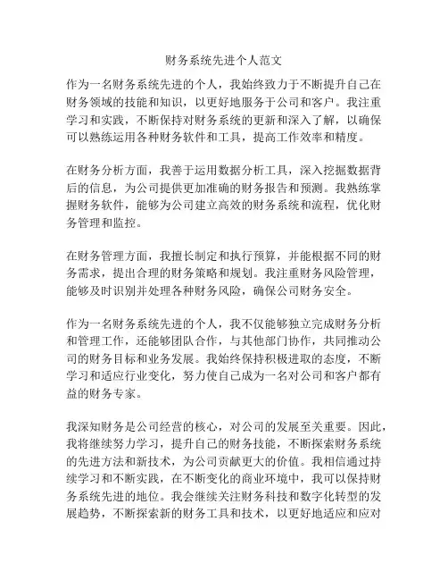 财务系统先进个人范文
