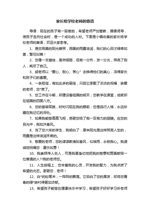 家长给学校老师的寄语