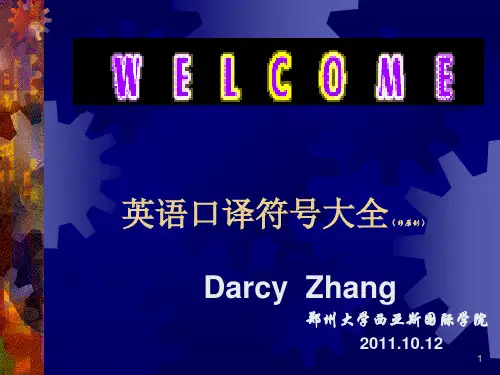 口译符号大全
